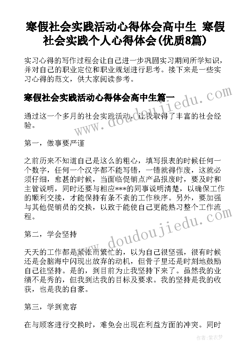 寒假社会实践活动心得体会高中生 寒假社会实践个人心得体会(优质8篇)