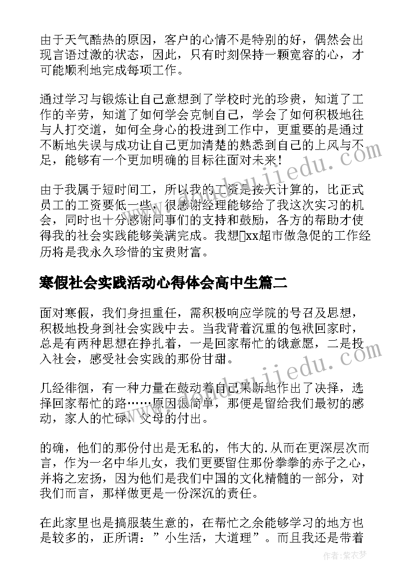 寒假社会实践活动心得体会高中生 寒假社会实践个人心得体会(优质8篇)