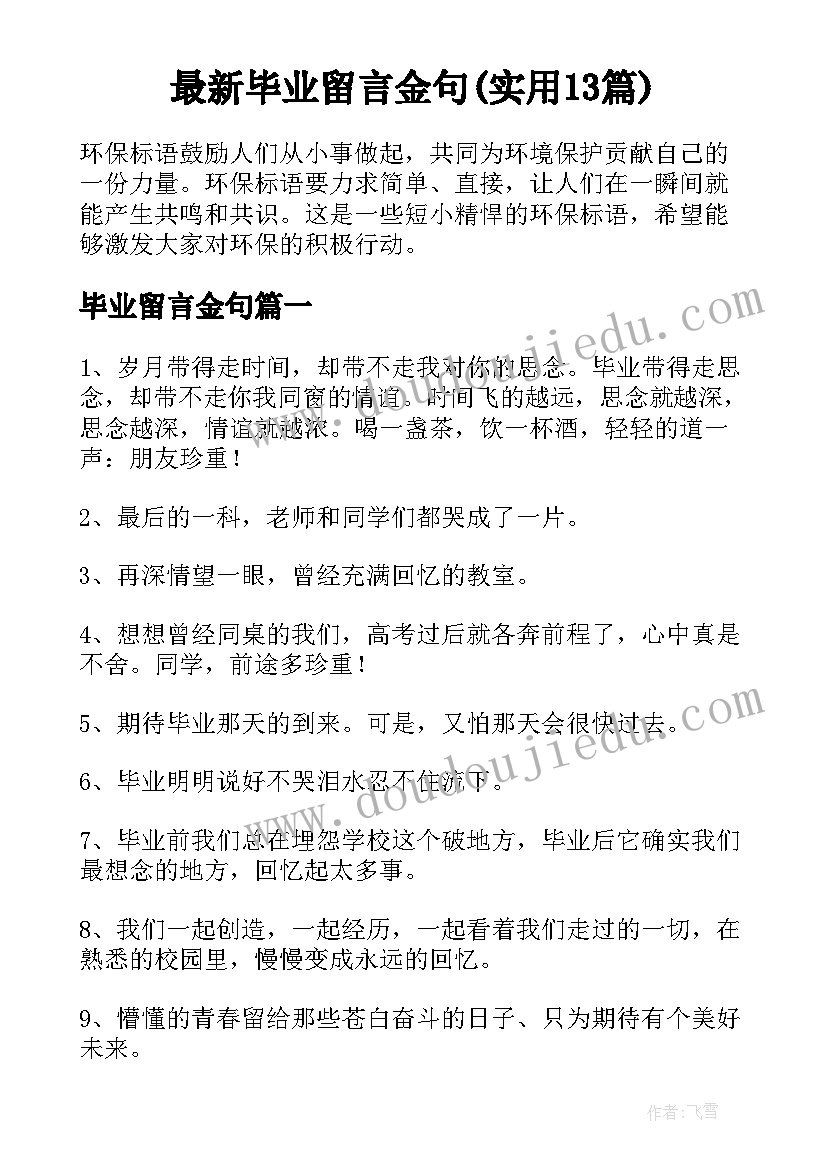 最新毕业留言金句(实用13篇)