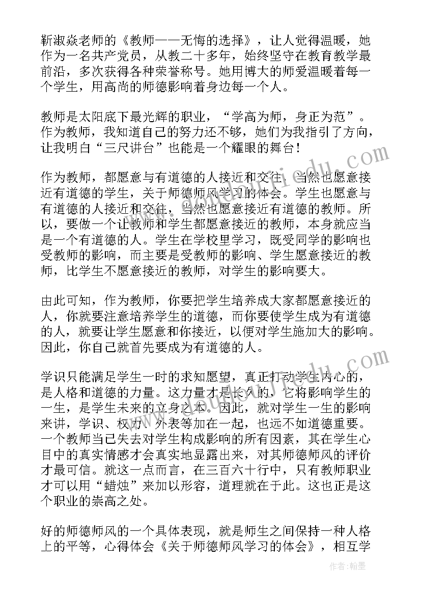 幼儿园师德师风专项学习心得体会(模板8篇)