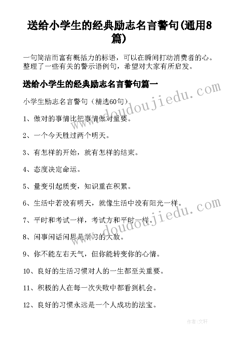 送给小学生的经典励志名言警句(通用8篇)