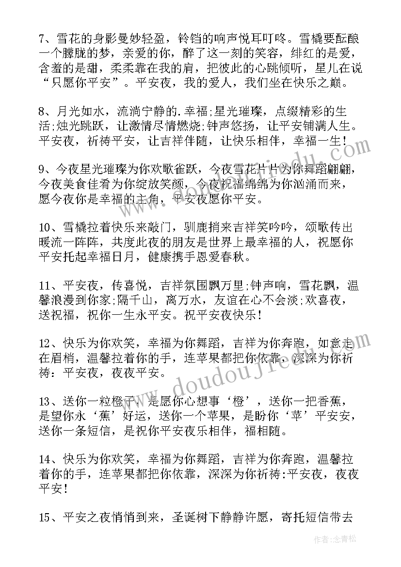 2023年平安夜经典祝福语(大全14篇)