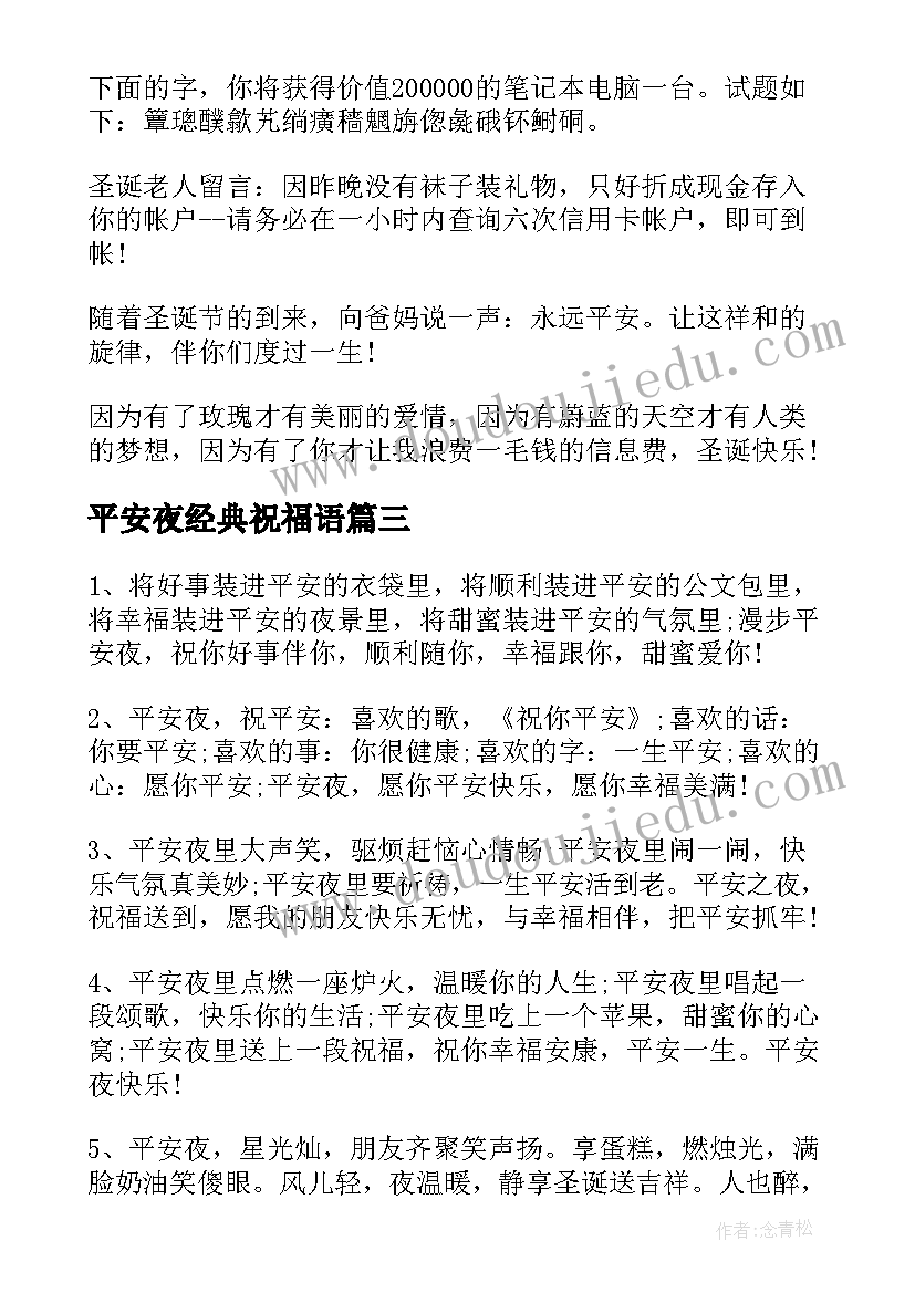 2023年平安夜经典祝福语(大全14篇)