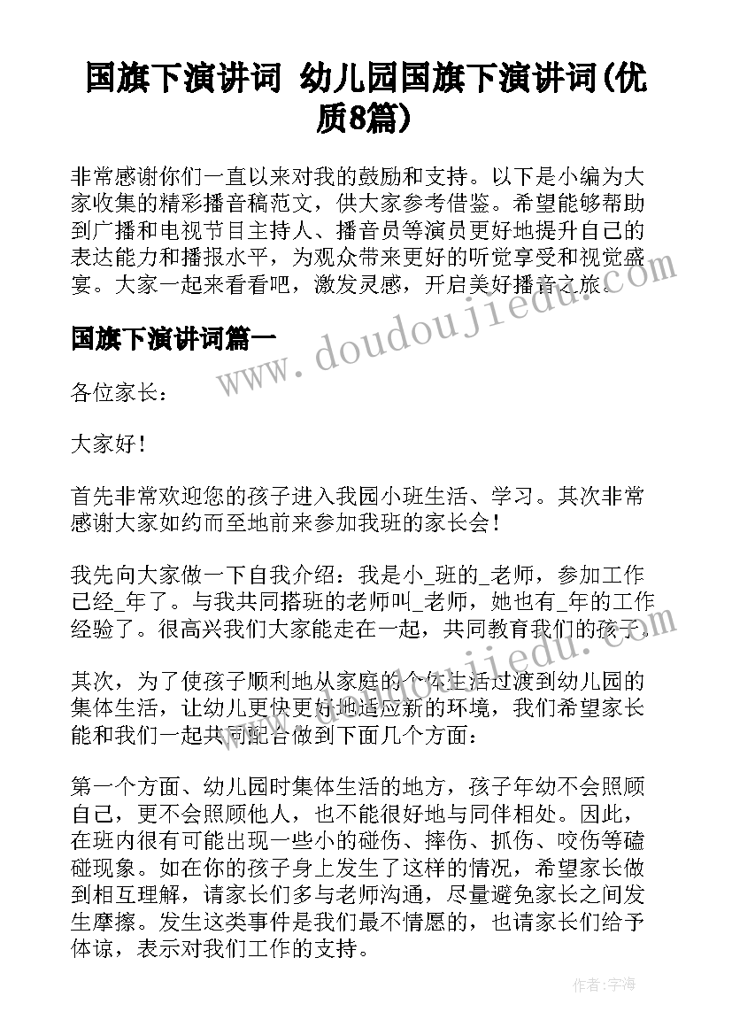 国旗下演讲词 幼儿园国旗下演讲词(优质8篇)