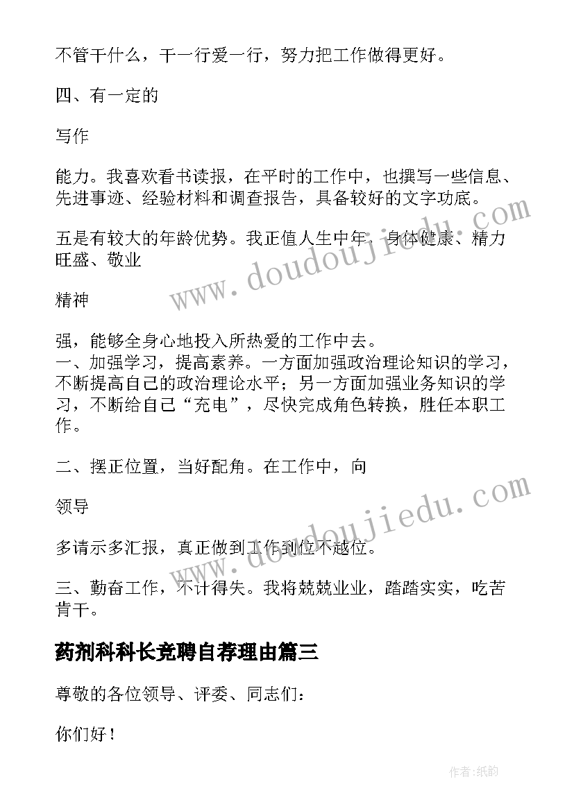 药剂科科长竞聘自荐理由 科长竞聘演讲稿(优质16篇)