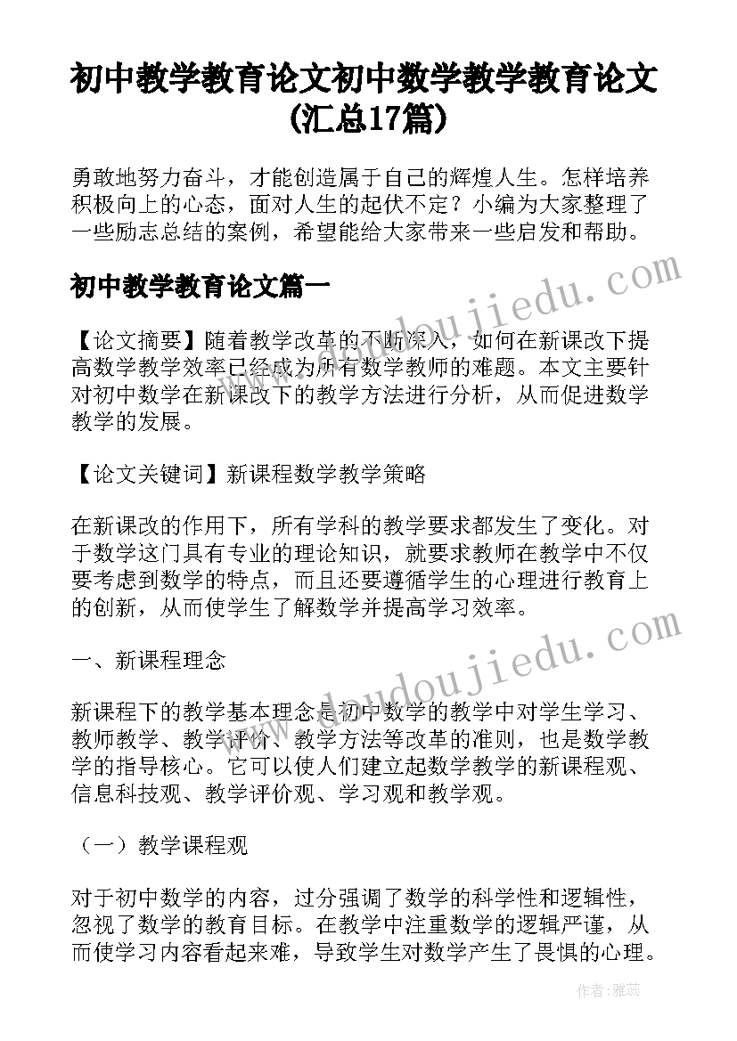 初中教学教育论文 初中数学教学教育论文(汇总17篇)