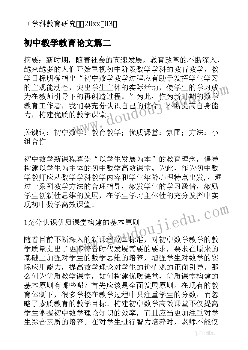 初中教学教育论文 初中数学教学教育论文(汇总17篇)