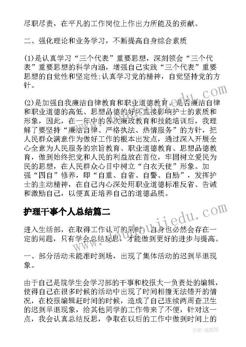 2023年护理干事个人总结(实用8篇)