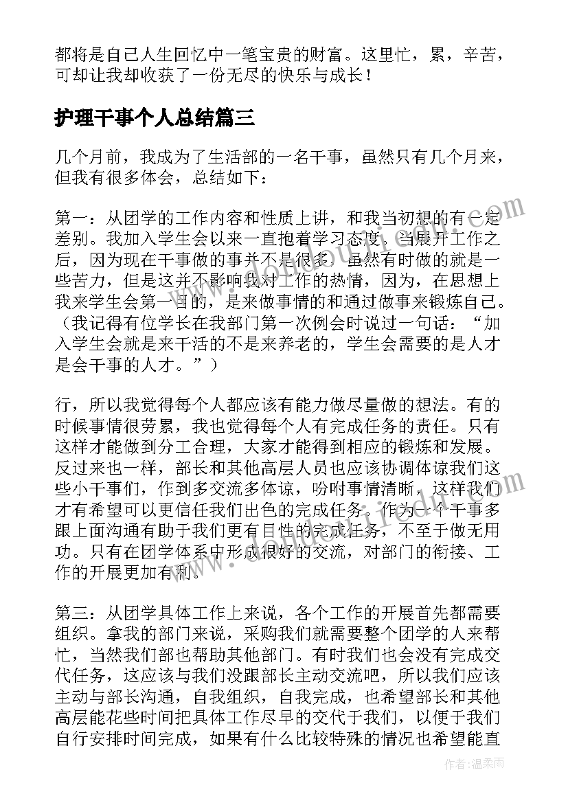 2023年护理干事个人总结(实用8篇)