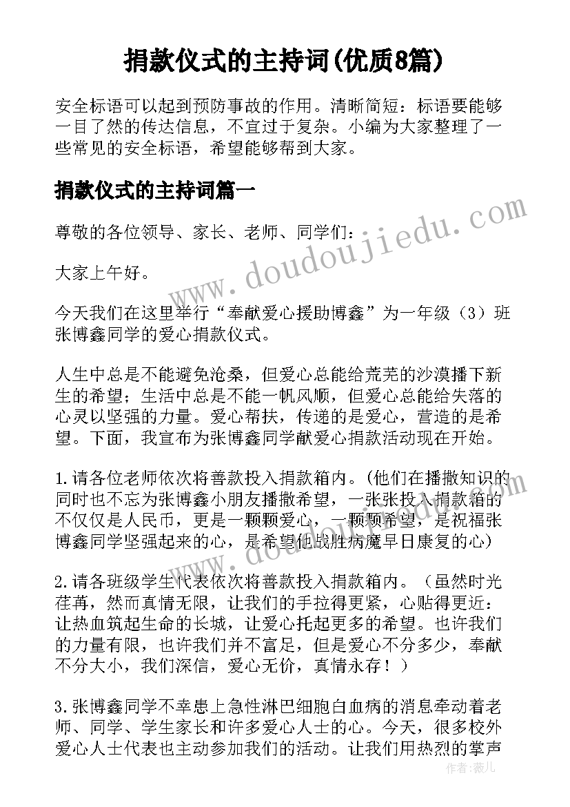 捐款仪式的主持词(优质8篇)