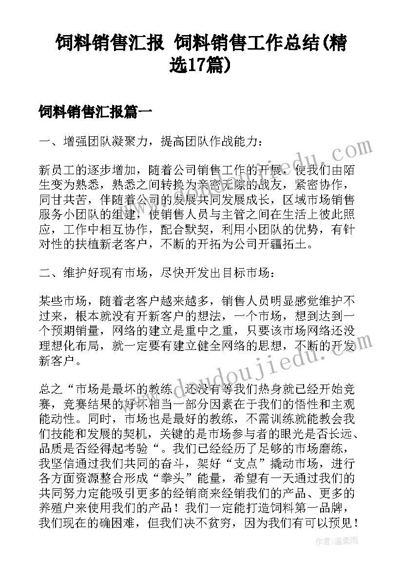 饲料销售汇报 饲料销售工作总结(精选17篇)