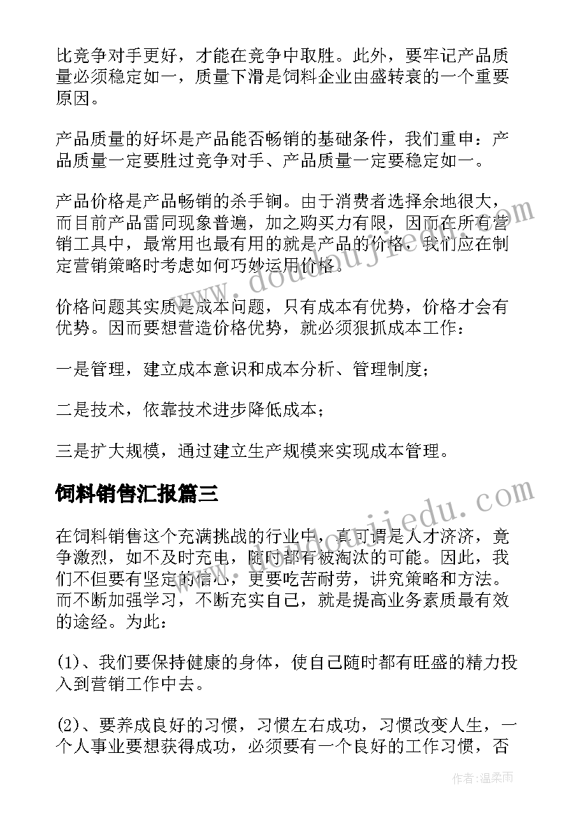 饲料销售汇报 饲料销售工作总结(精选17篇)