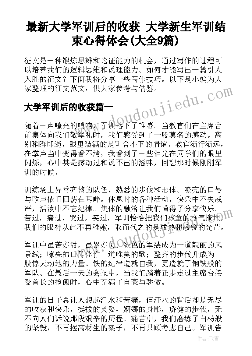 最新大学军训后的收获 大学新生军训结束心得体会(大全9篇)