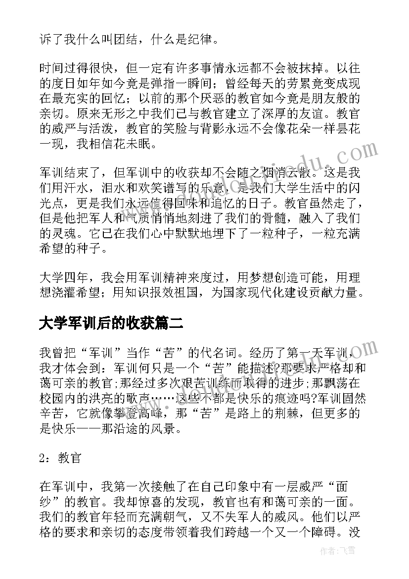 最新大学军训后的收获 大学新生军训结束心得体会(大全9篇)