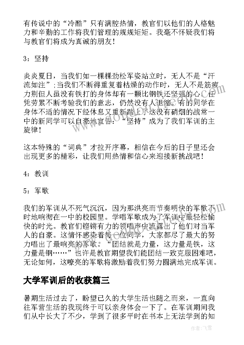 最新大学军训后的收获 大学新生军训结束心得体会(大全9篇)