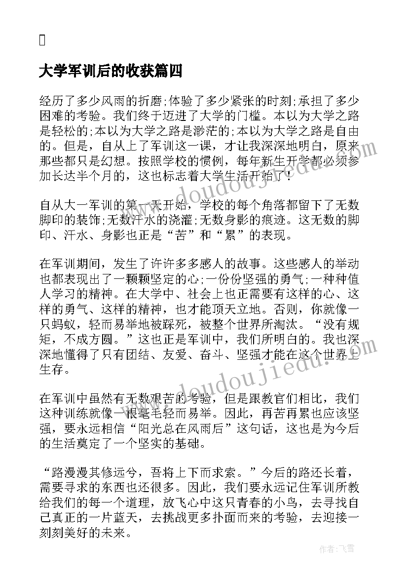 最新大学军训后的收获 大学新生军训结束心得体会(大全9篇)