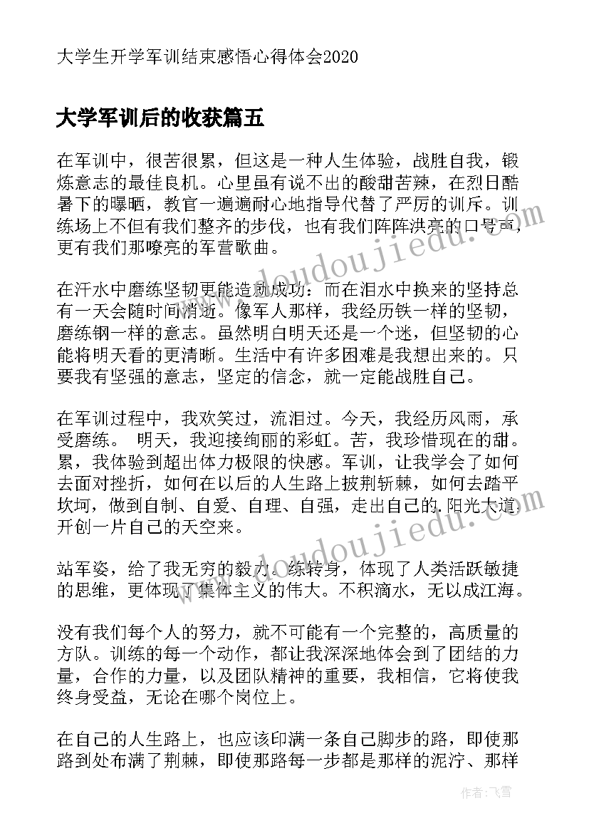 最新大学军训后的收获 大学新生军训结束心得体会(大全9篇)