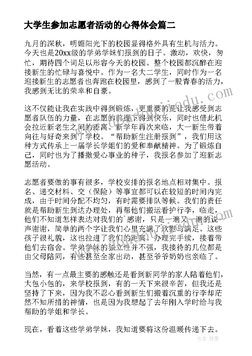 最新大学生参加志愿者活动的心得体会 大学生志愿者活动心得体会(优秀8篇)