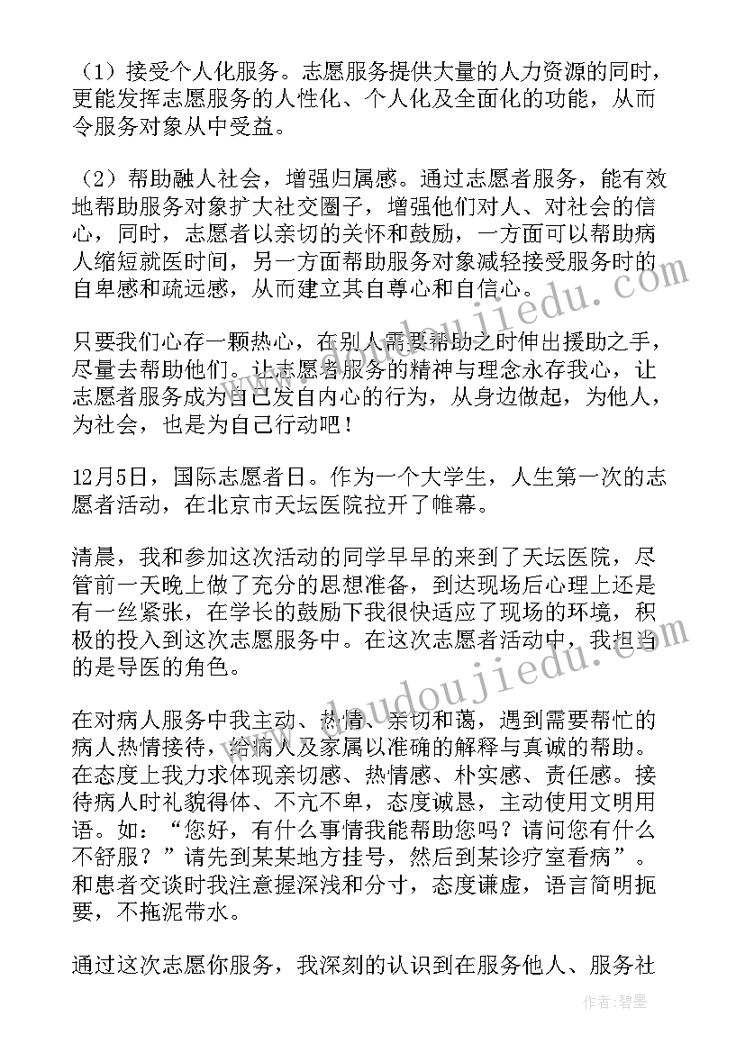 最新大学生参加志愿者活动的心得体会 大学生志愿者活动心得体会(优秀8篇)