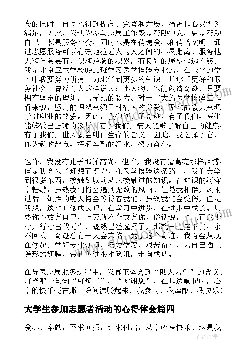 最新大学生参加志愿者活动的心得体会 大学生志愿者活动心得体会(优秀8篇)