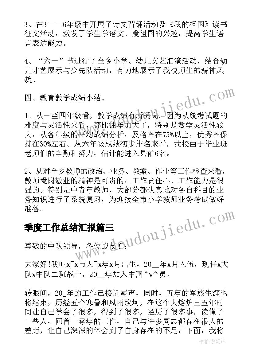 季度工作总结汇报 季度工作总结个人公安实用(实用8篇)