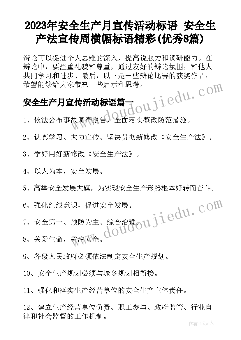 2023年安全生产月宣传活动标语 安全生产法宣传周横幅标语精彩(优秀8篇)