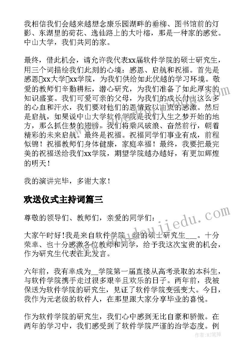 欢送仪式主持词(优秀15篇)