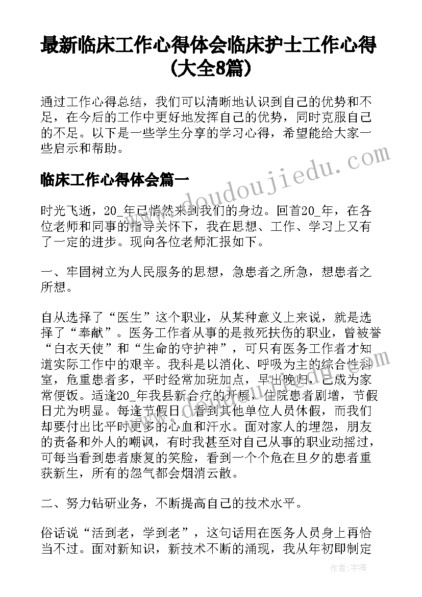 最新临床工作心得体会 临床护士工作心得(大全8篇)