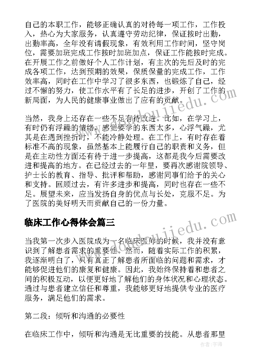 最新临床工作心得体会 临床护士工作心得(大全8篇)