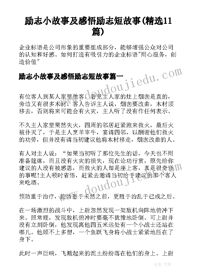 励志小故事及感悟励志短故事(精选11篇)