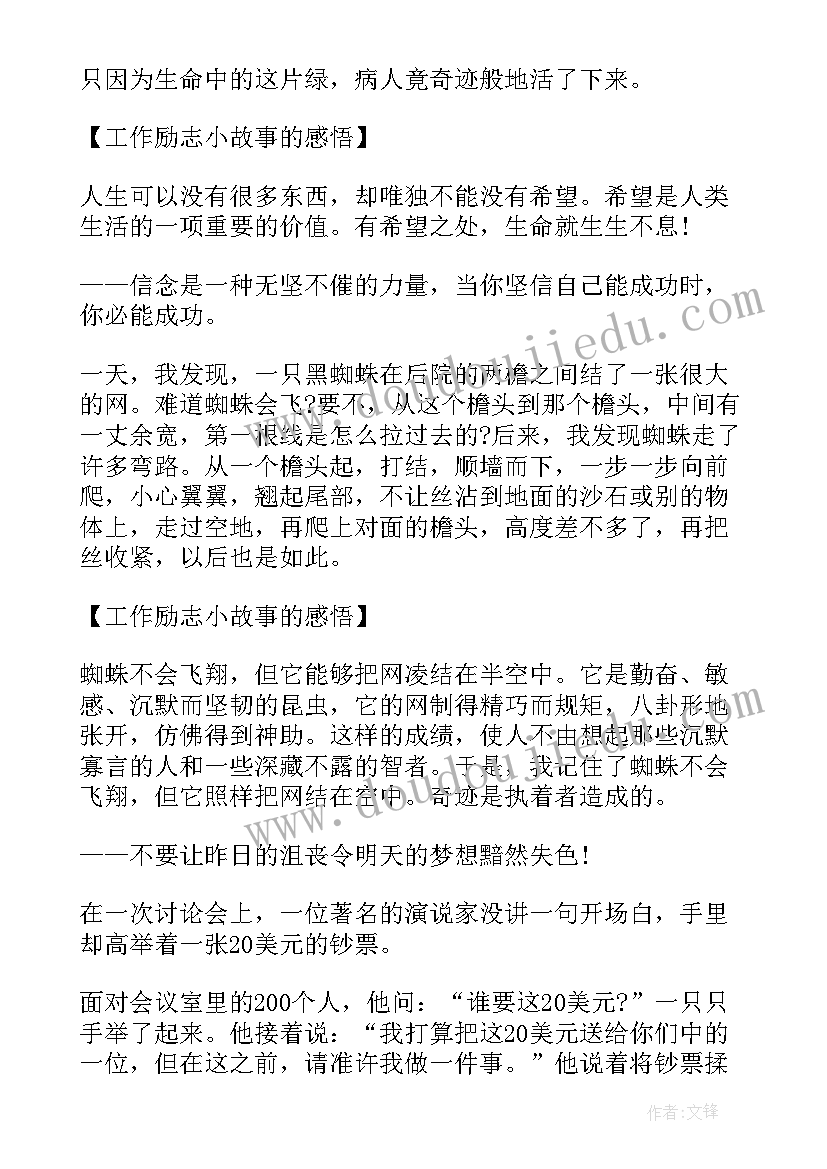 励志小故事及感悟励志短故事(精选11篇)