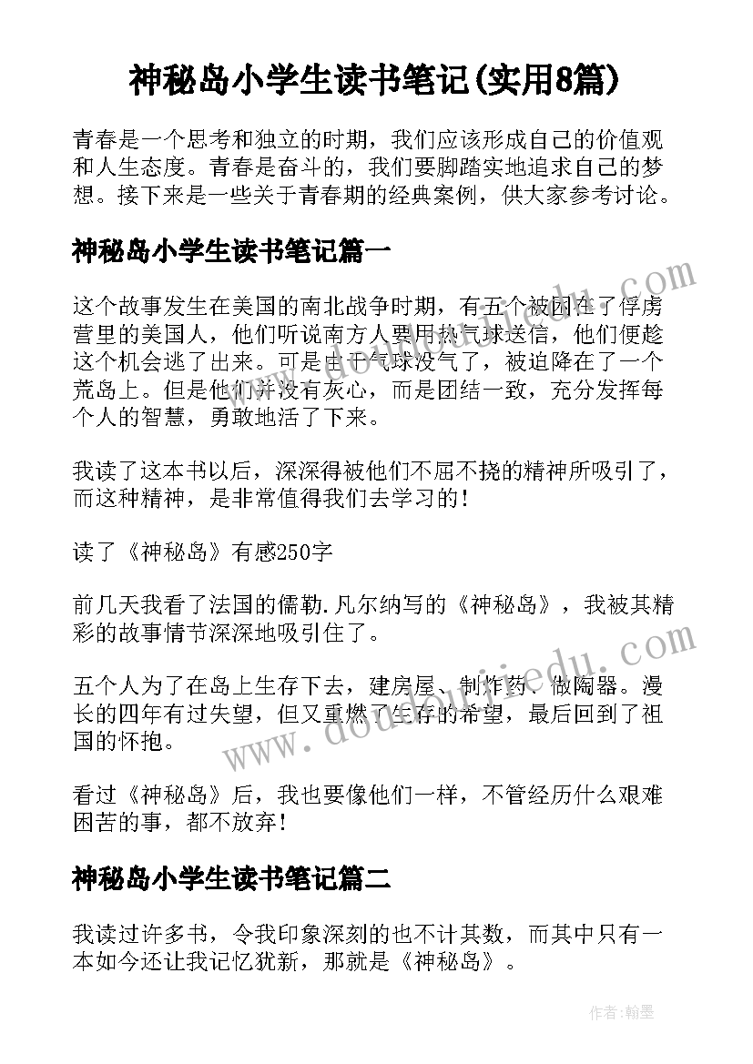 神秘岛小学生读书笔记(实用8篇)