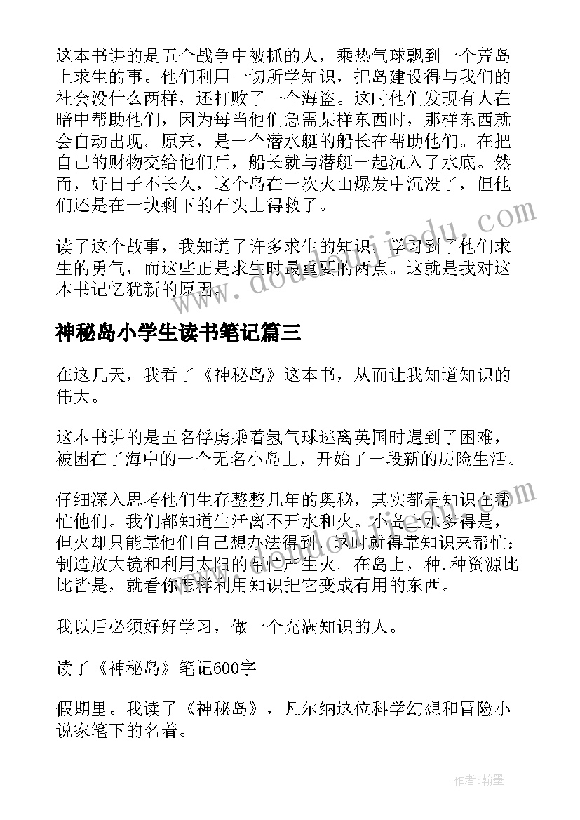 神秘岛小学生读书笔记(实用8篇)