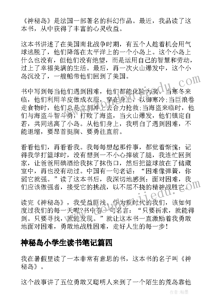 神秘岛小学生读书笔记(实用8篇)