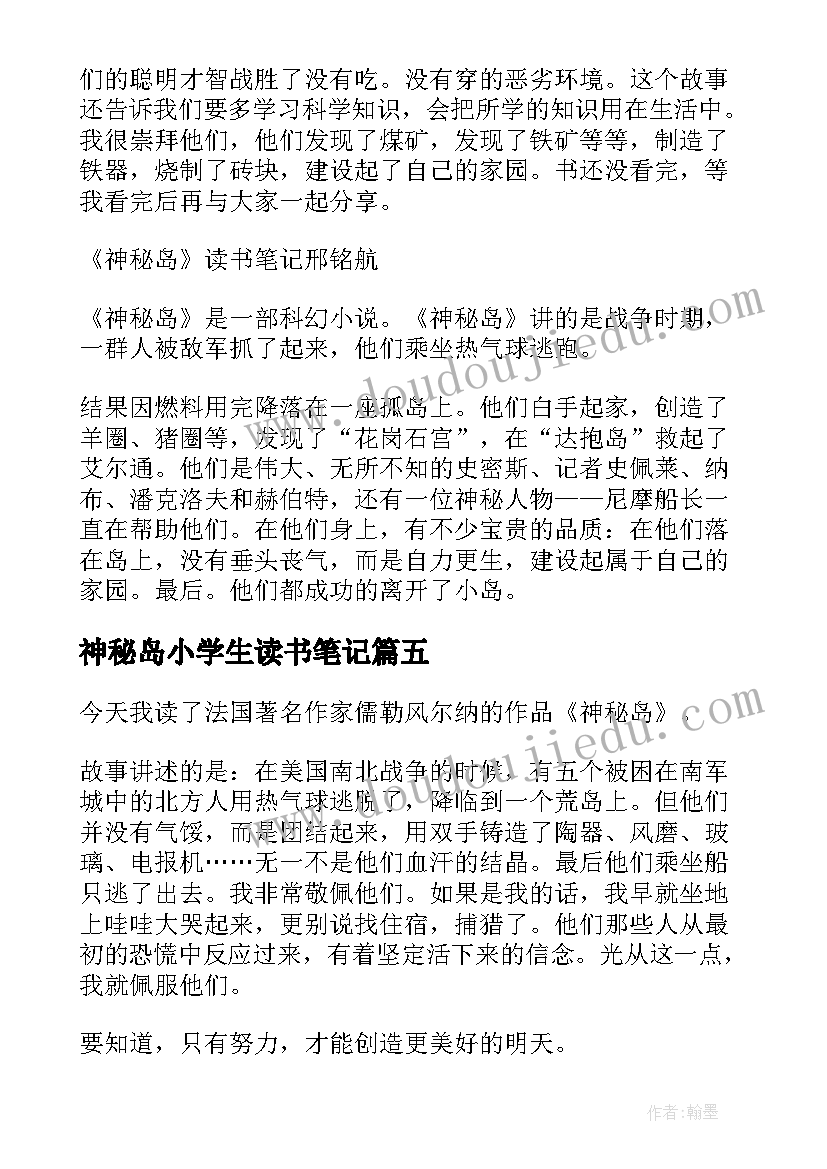 神秘岛小学生读书笔记(实用8篇)