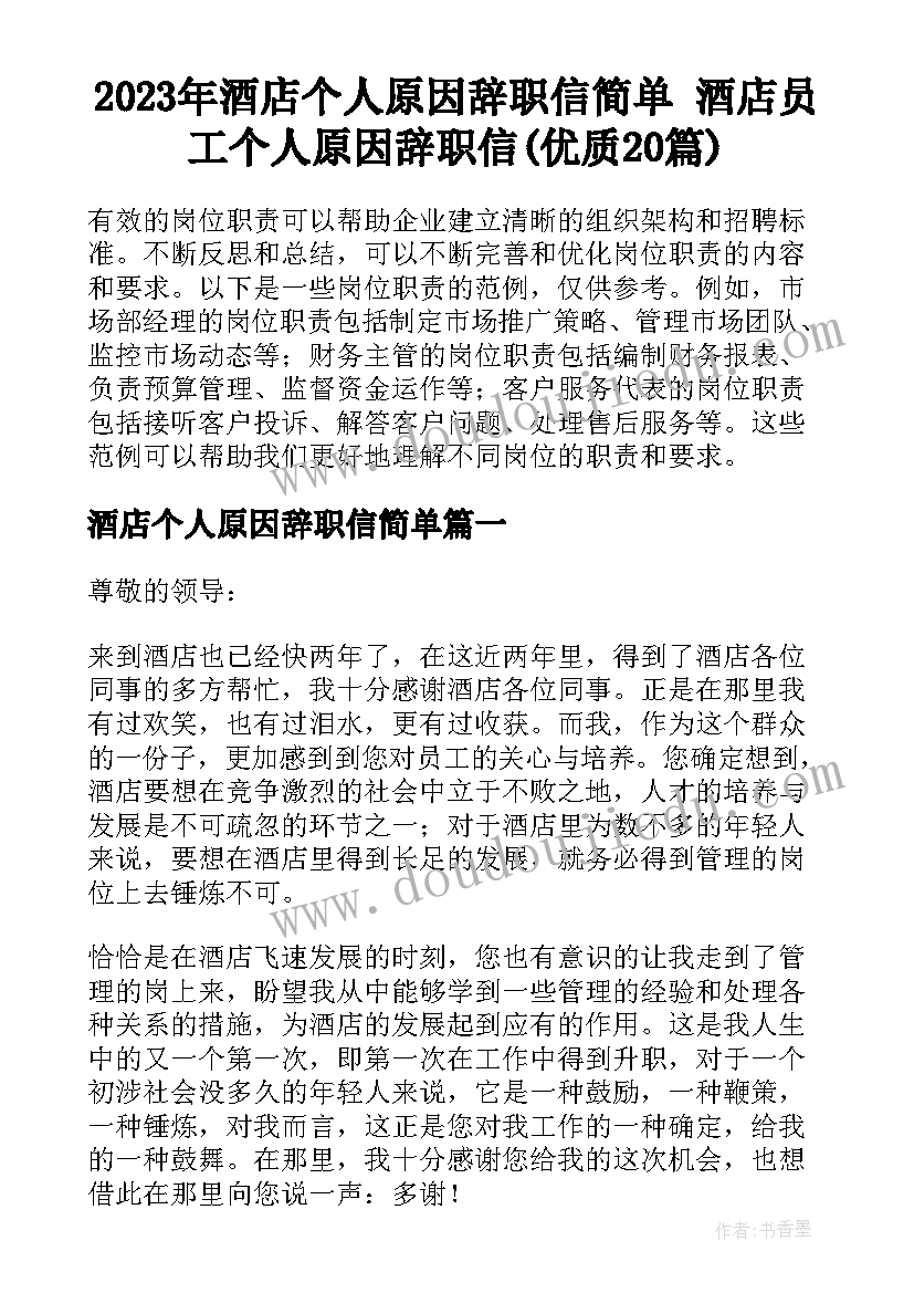 2023年酒店个人原因辞职信简单 酒店员工个人原因辞职信(优质20篇)