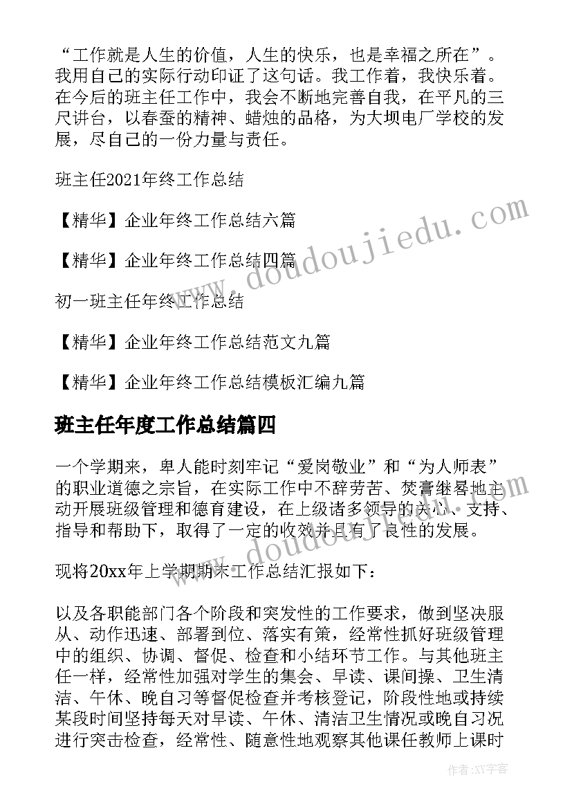 班主任年度工作总结 班主任年终工作总结(优秀11篇)