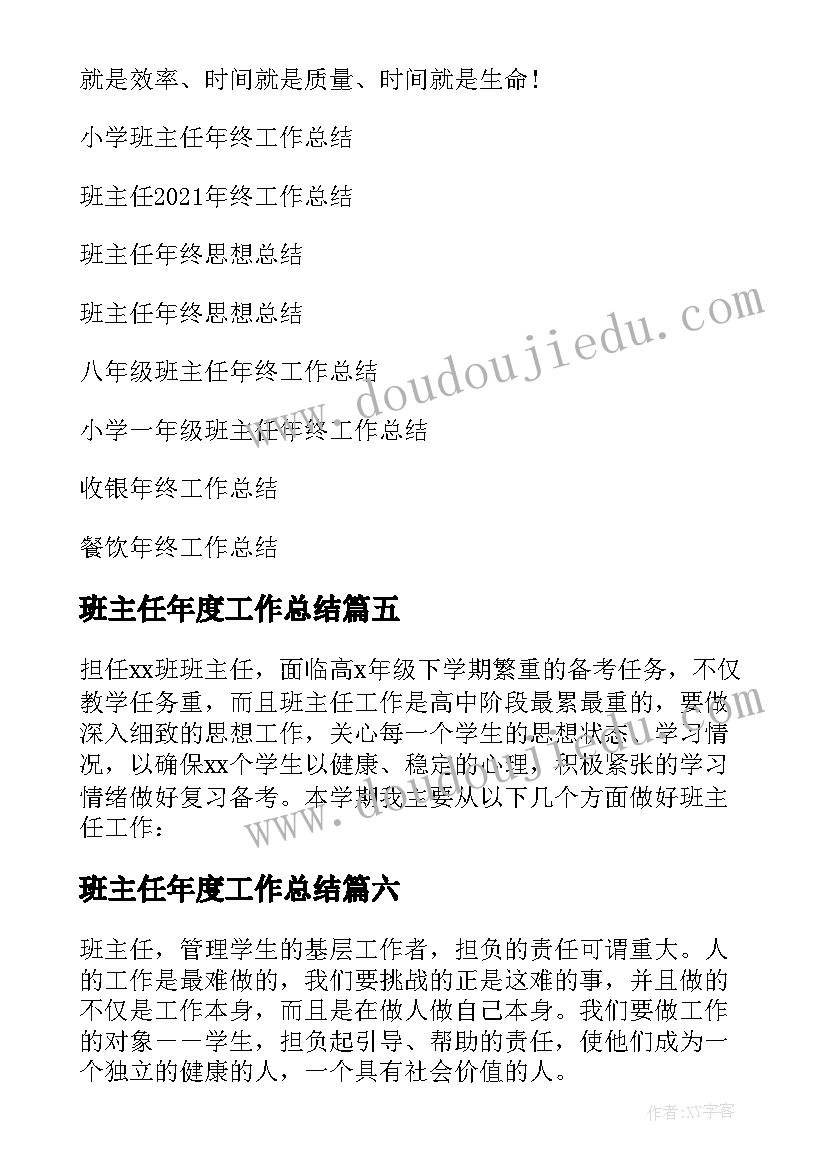 班主任年度工作总结 班主任年终工作总结(优秀11篇)