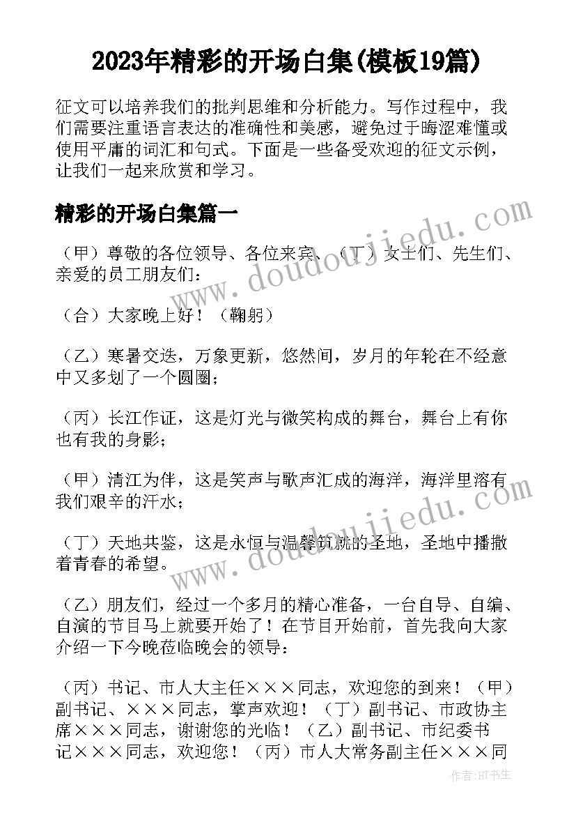 2023年精彩的开场白集(模板19篇)