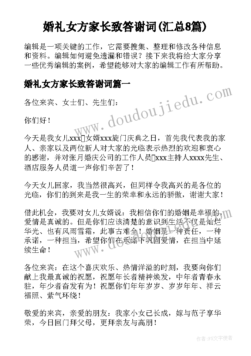 婚礼女方家长致答谢词(汇总8篇)