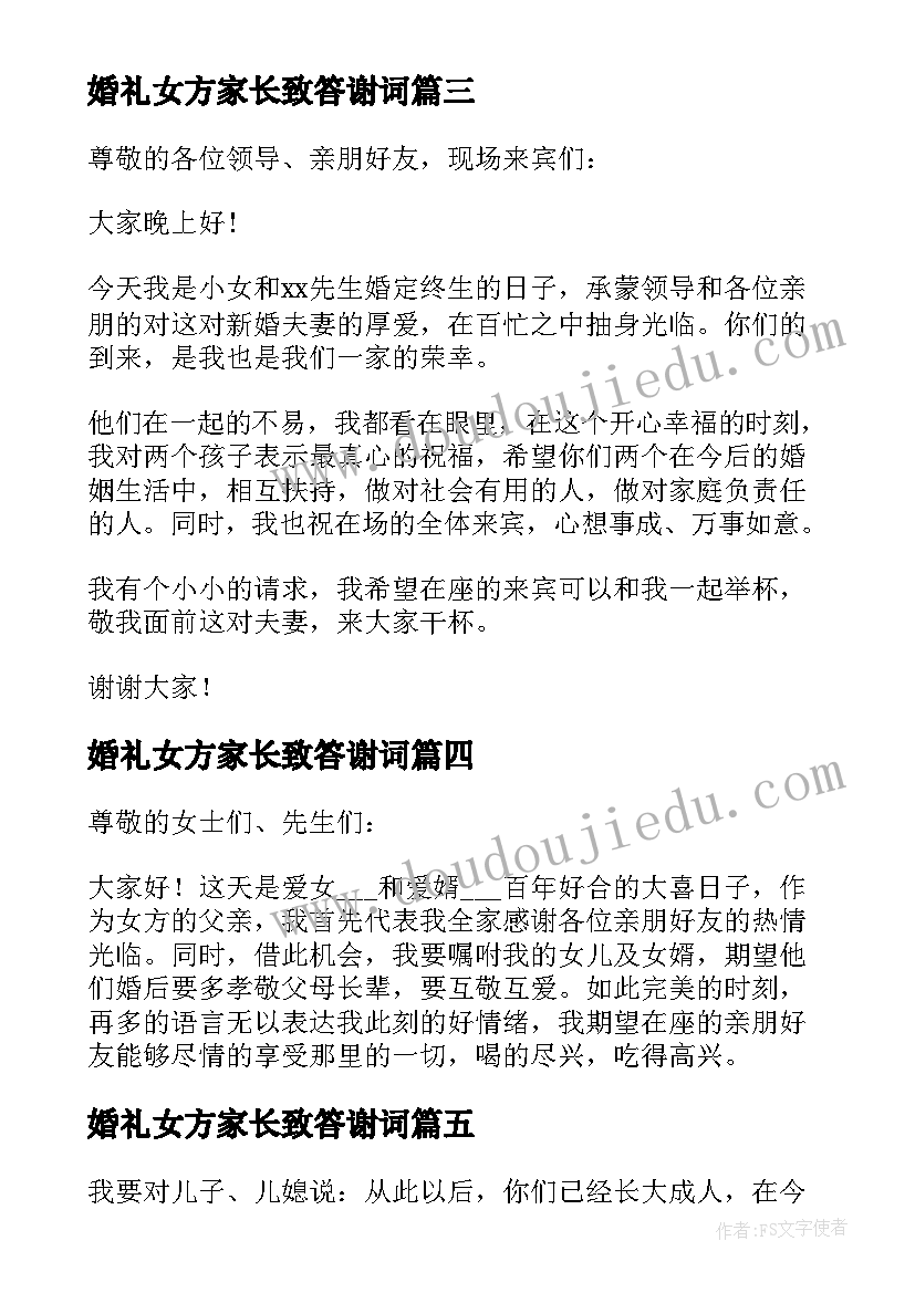 婚礼女方家长致答谢词(汇总8篇)