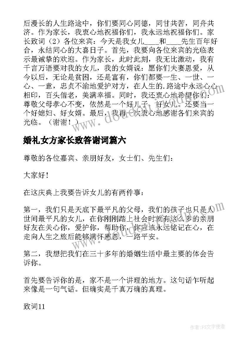 婚礼女方家长致答谢词(汇总8篇)