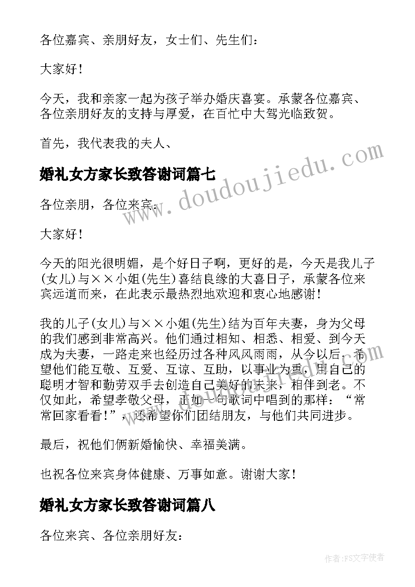 婚礼女方家长致答谢词(汇总8篇)