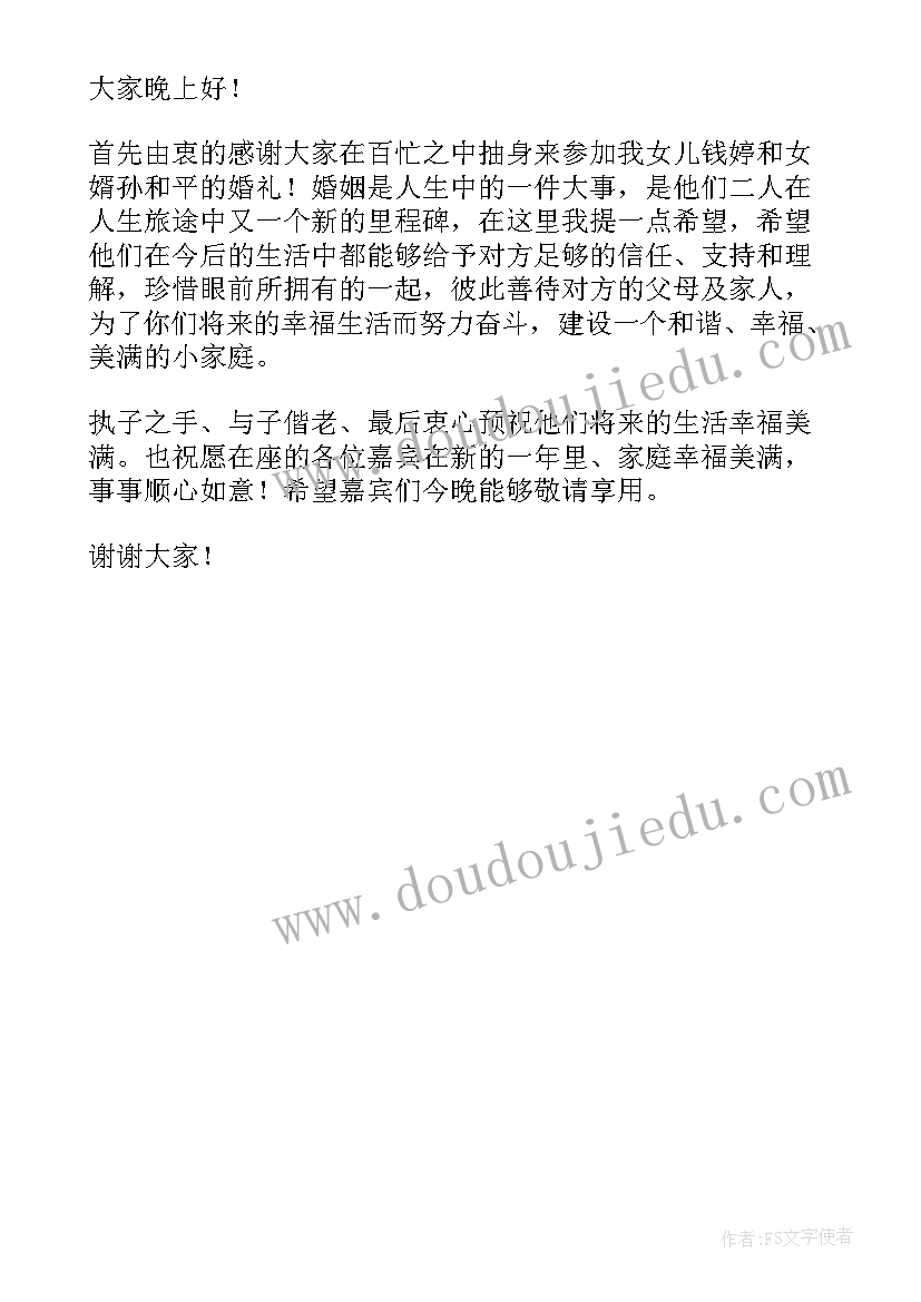 婚礼女方家长致答谢词(汇总8篇)