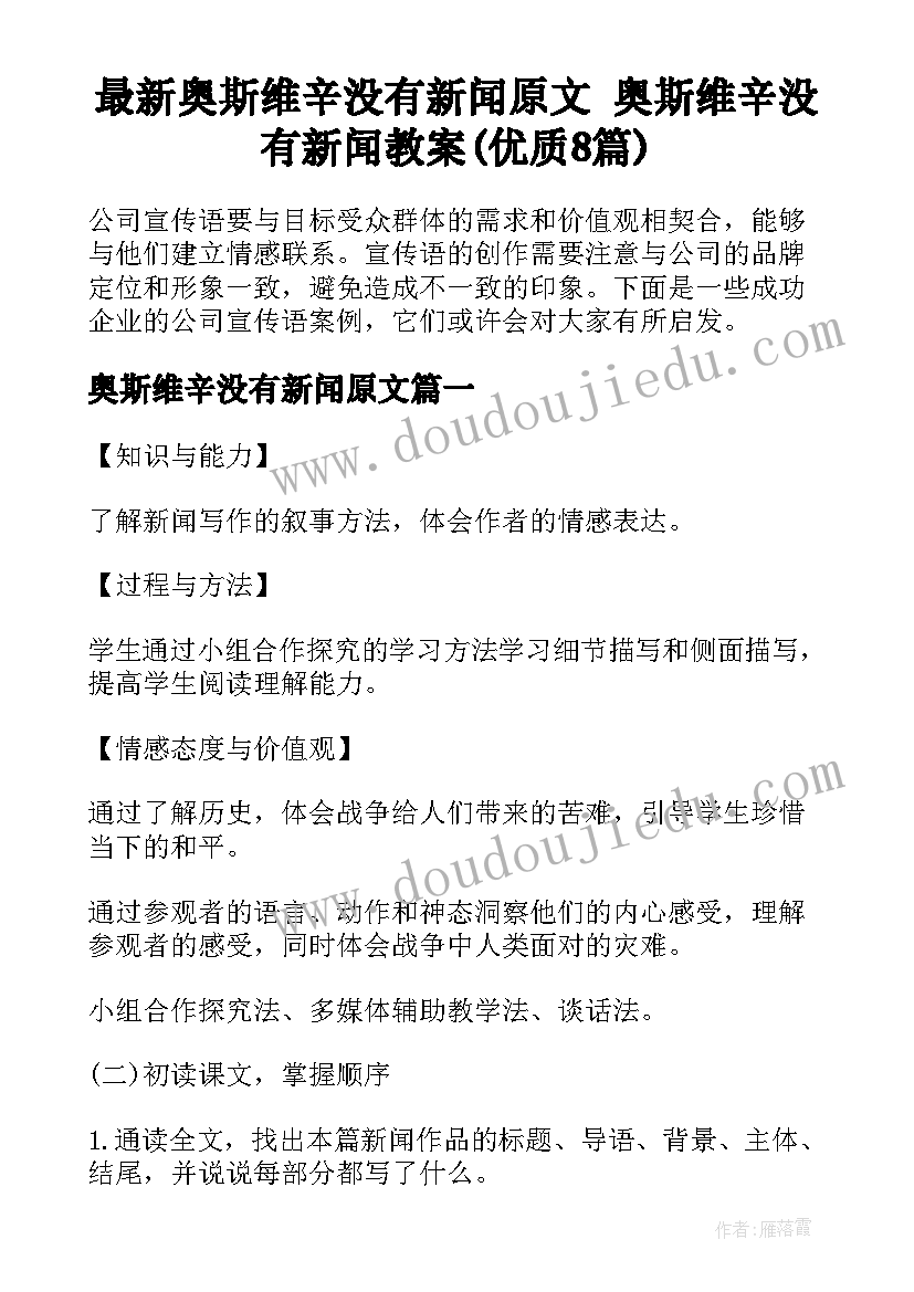 最新奥斯维辛没有新闻原文 奥斯维辛没有新闻教案(优质8篇)