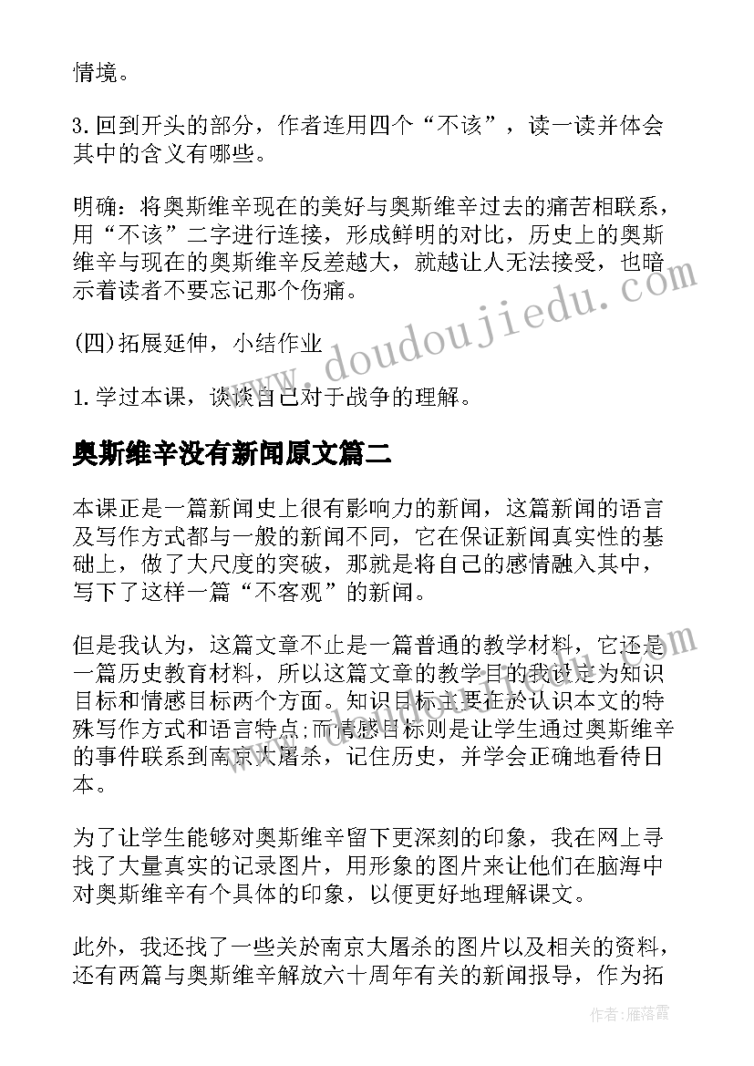 最新奥斯维辛没有新闻原文 奥斯维辛没有新闻教案(优质8篇)