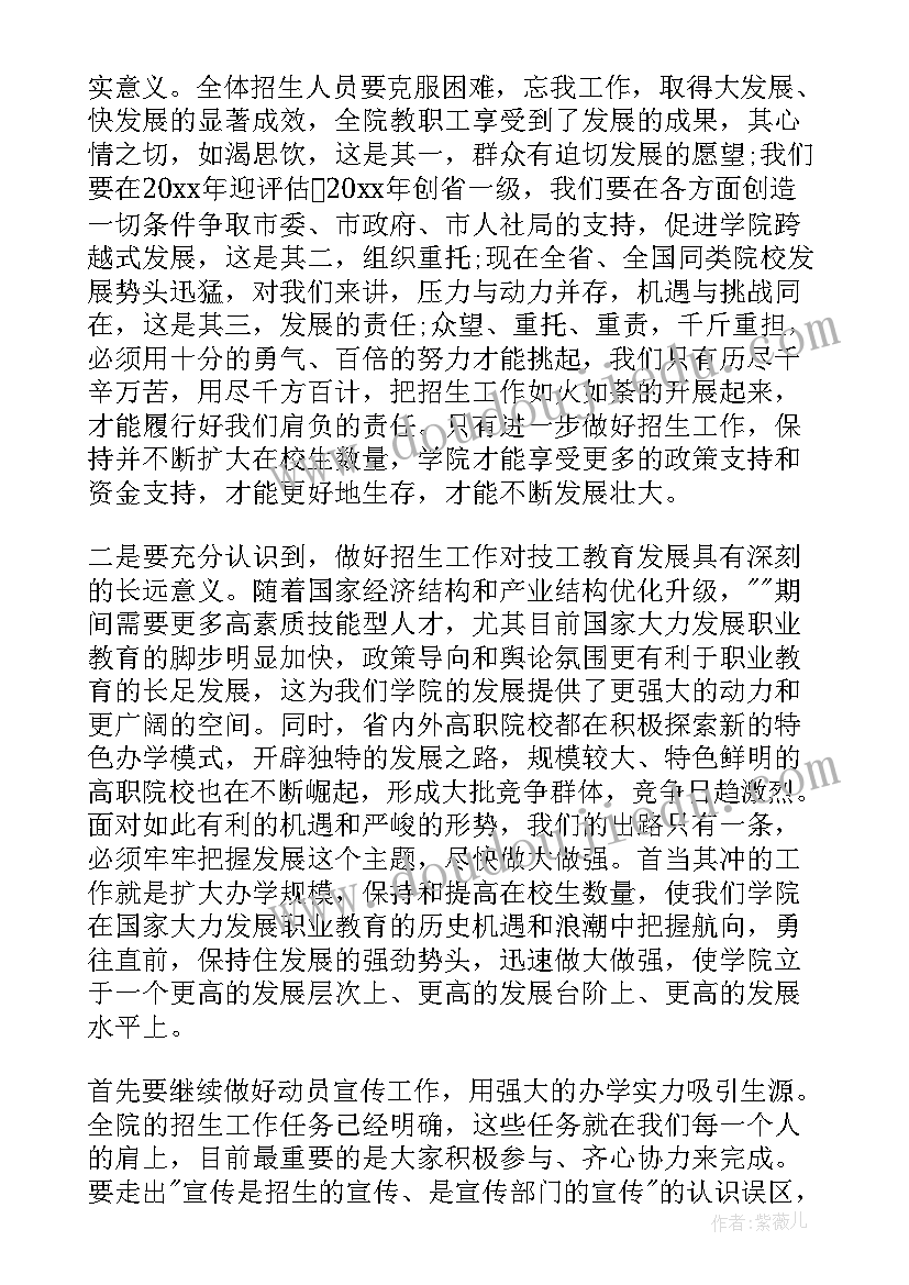 最新招生动员讲话稿 招生工作动员会议讲话(精选8篇)