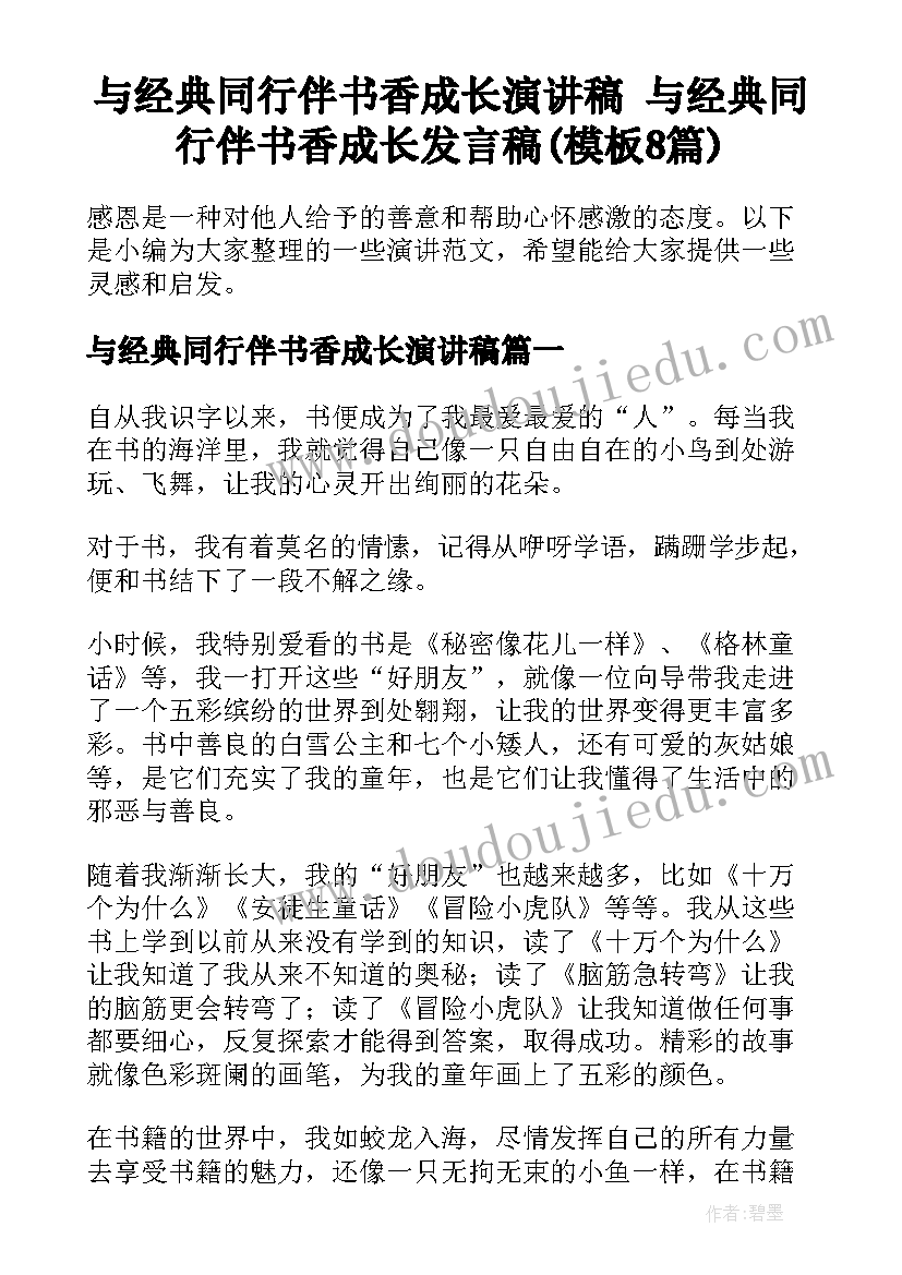 与经典同行伴书香成长演讲稿 与经典同行伴书香成长发言稿(模板8篇)