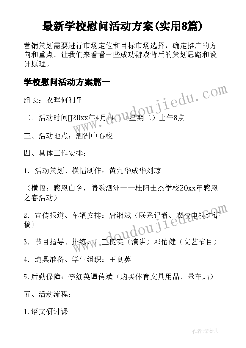 最新学校慰问活动方案(实用8篇)