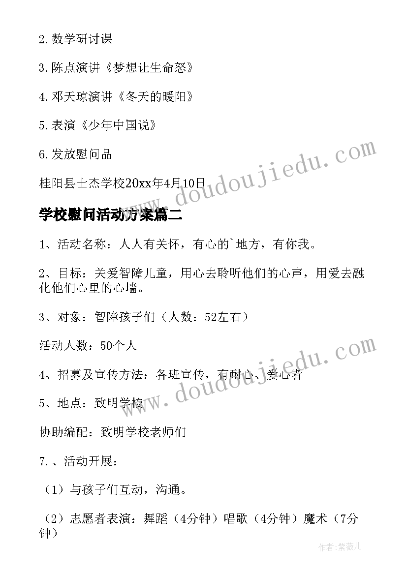 最新学校慰问活动方案(实用8篇)